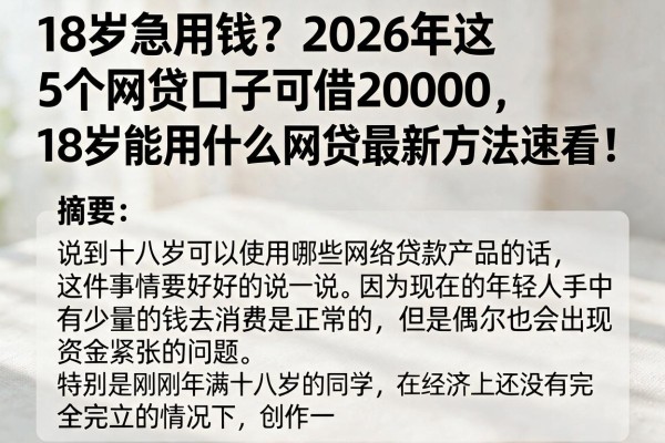 18岁急用钱？2026年这5个网贷口子可借20000，18岁能用什么网贷最新方法速看！