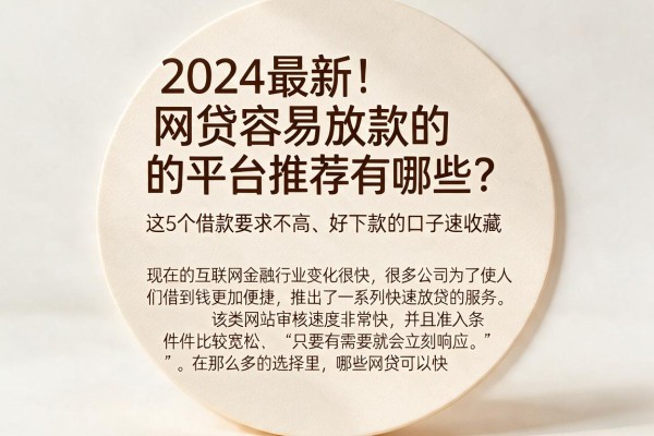 2024最新！网贷容易放款的平台推荐有哪些？这5个借款要求不高、好下款的口子速收藏
