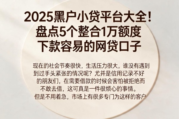 2025黑户小贷平台大全！盘点5个整合1万额度、下款容易的网贷口子
