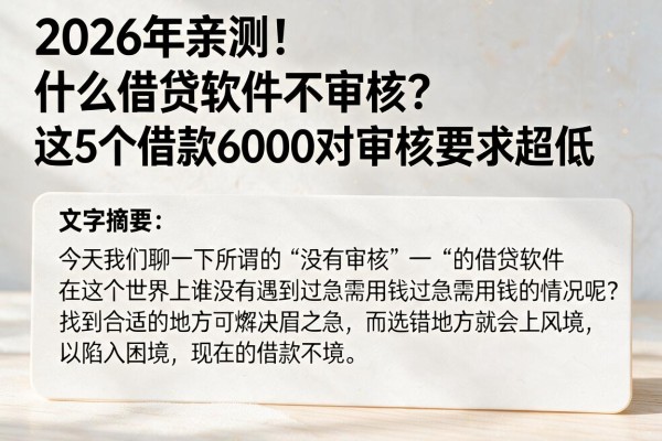 2026年亲测！什么借贷软件不审核？这5个借款6000对审核要求超低