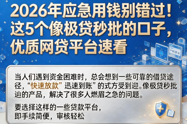 2026年应急用钱别错过！这5个像极贷秒批的口子，优质网贷平台速看
