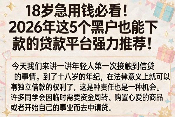 18岁急用钱必看!2026年这5个黑户也能下款的贷款平台强力推荐
