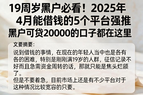19周岁黑户必看！2025年4月能借钱的5个平台强推，黑户可贷20000的口子都在这里