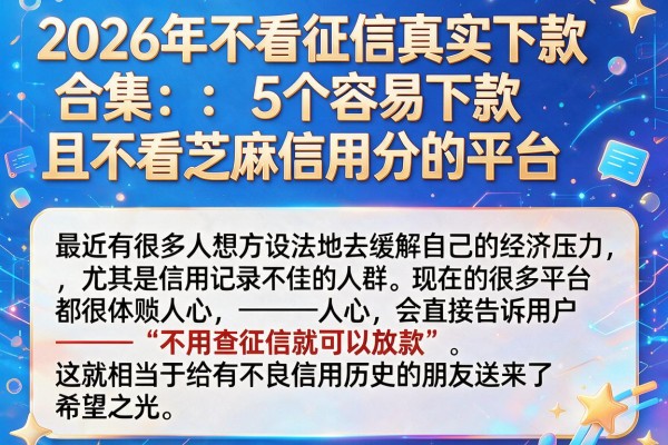2026年不看征信真实下款合集：5个容易下款且不看芝麻信用分的平台