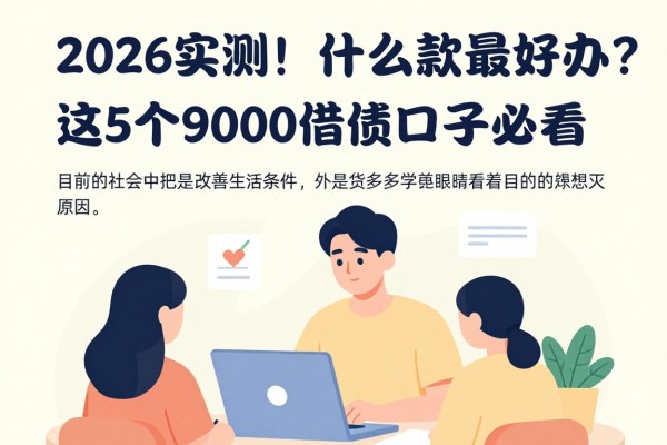 2026实测!学生什么贷款最好办?这5个9000借款口子必看