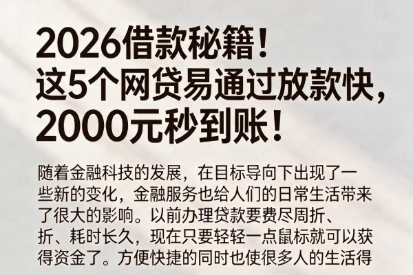 2026借款秘籍！这5个网贷易通过放款快，2000元秒到账！