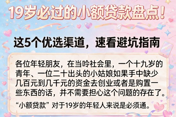19岁必过的小额贷款盘点!这5个优选渠道,速看避坑指南