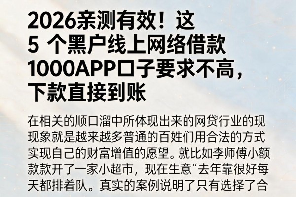 2026亲测有效！这5个黑户线上网络借款1000APP口子要求不高，下款直接到账
