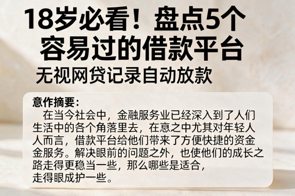 18岁必看!盘点5个容易过的借款平台,无视网贷记录自动放款