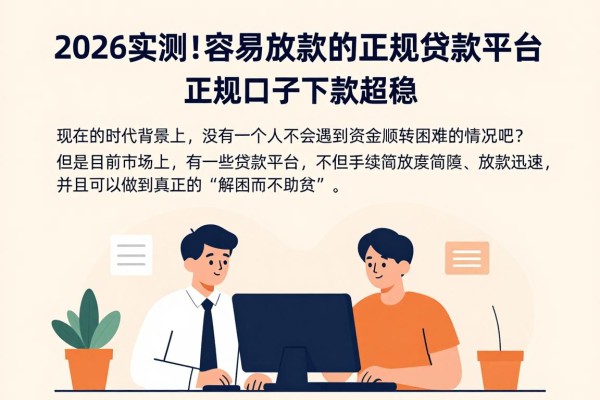 2026实测！这5个容易放款的正规贷款平台，正规口子下款超稳