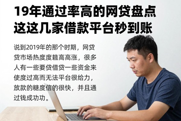 19年通过率高的网贷盘点,这几家借款平台秒到账