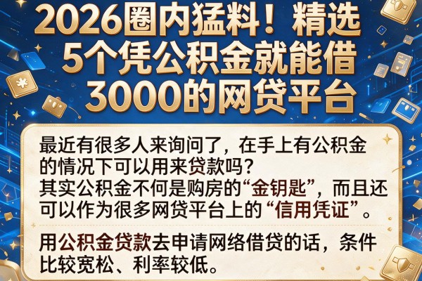 2026圈内猛料！精选5个凭公积金就能借3000的网贷平台