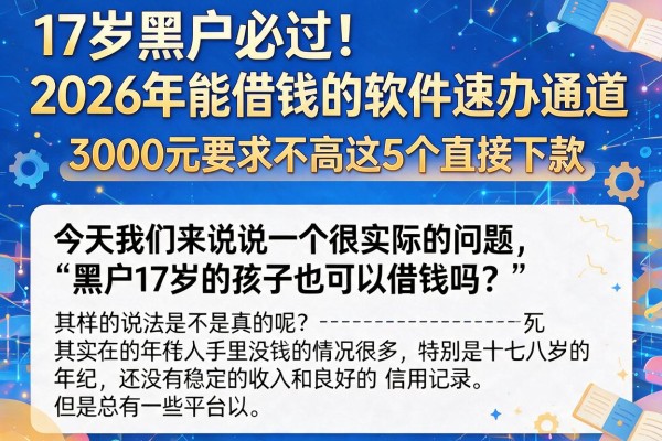17岁黑户必过！2026年能借钱的软件速办通道，3000元要求不高这5个直接下款