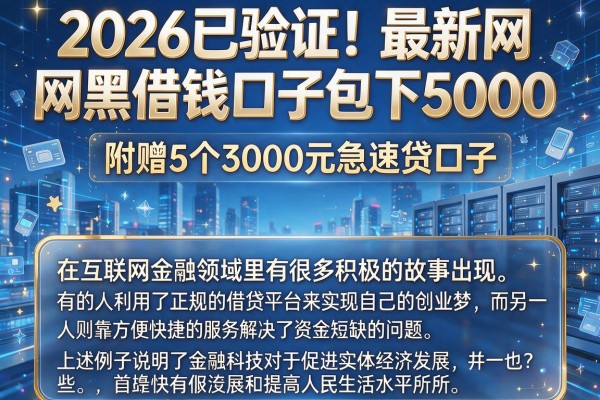 2026已验证！最新网黑借钱口子包下5000，附赠5个3000元急速贷口子
