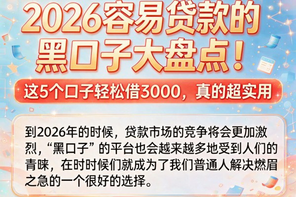2026容易贷款的黑口子大盘点！这5个口子轻松借3000，真的超实用