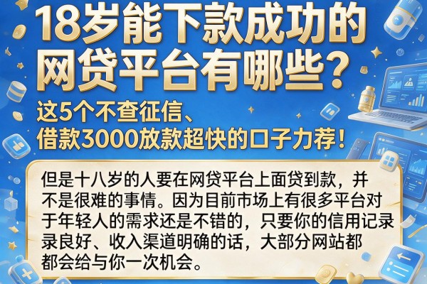 18岁能下款成功的网贷平台有哪些?这5个不查征信、借款3000放款超快的口子力荐!