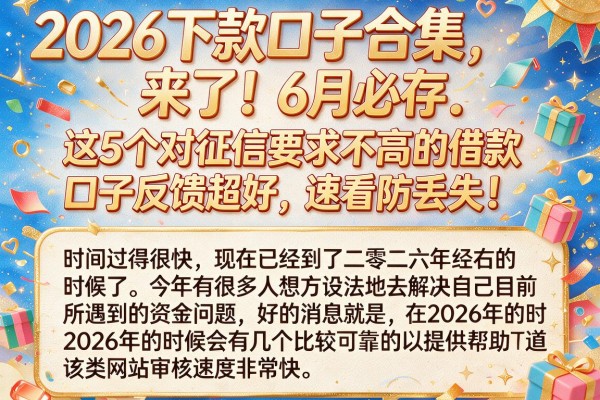 2026下款口子合集来了!6月必存,这5个对征信要求不高的借款口子反馈超好,速看防丢失!