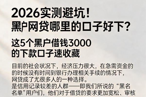 2026实测避坑!黑户网贷哪里的口子好下?这5个黑户借钱3000的下款口子速收藏