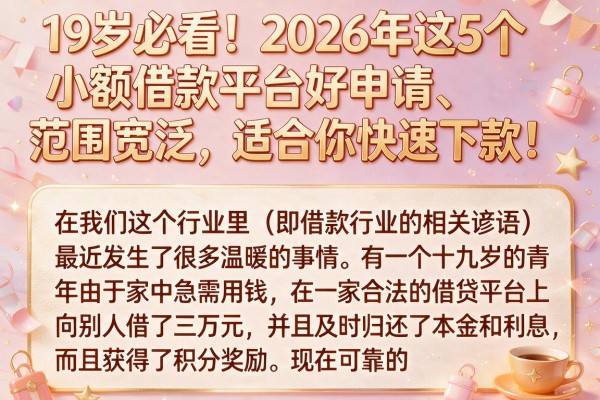 19岁必看!2026年这5个小额借款平台好申请、范围宽泛,适合你快速下款!