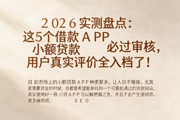 2026实测盘点：这5个借款APP小额贷款必过审核，用户真实评价全入档了！