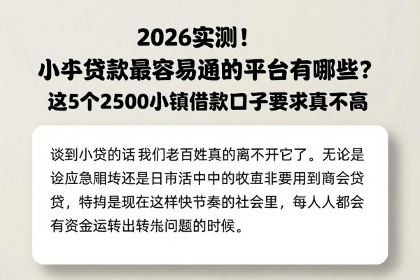 2026实测！小额贷款最容易通过的平台有哪些？这5个2500小额借款口子要求真不高