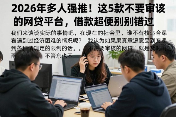 2026年多人强推!这5款不需要审核的网贷平台,借款超便捷别错过