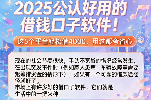 2025公认好用的借钱口子软件！这5个平台轻松借4000，用过都夸省心