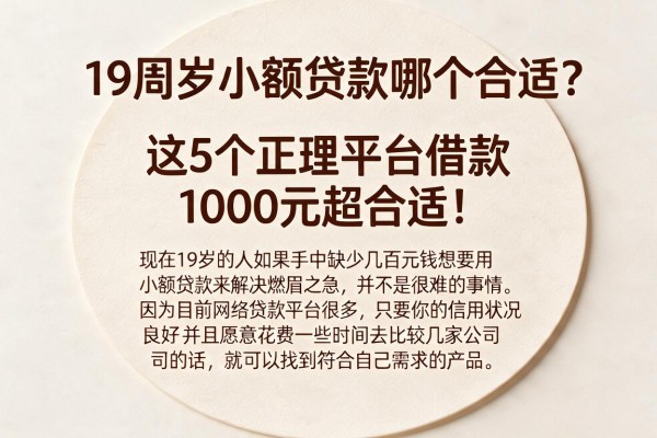 19周岁小额贷款哪个合适?这5个正规平台借款1000元超合适!