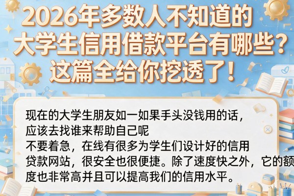 2026年多数人不知道的大学生信用借款平台有哪些？这篇全给你挖透了！