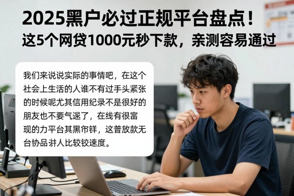 2025黑户必过正规平台盘点!这5个网贷1000元秒下款,亲测容易通过