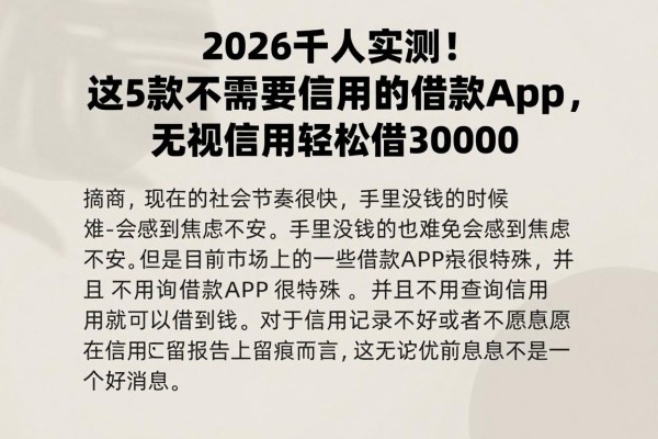 2026千人实测！这5款不需要查信用的借款app，无视信用轻松借30000