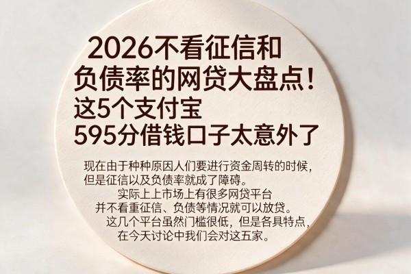2026不看征信和负债率的网贷大盘点!这5个支付宝595分借钱口子太意外了