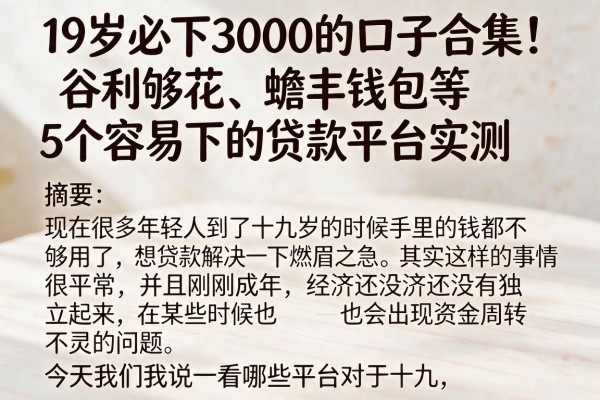 19岁必下3000的口子合集！谷利够花、蟾丰钱包等5个容易下的贷款平台实测