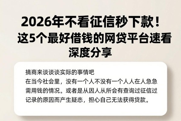 2026年不看征信秒下款!这5个最好借钱的网贷平台速看深度分享
