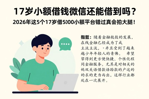 17岁小额借钱微信还能借到吗?2026年这5个17岁借5000小额平台错过真会拍大腿!