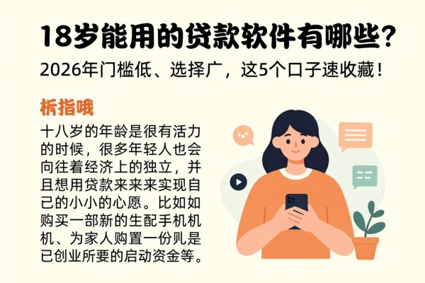 18岁能用的贷款软件有哪些？2026年门槛低、选择广，这5个口子速收藏！