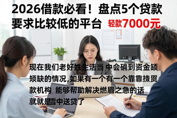 2026借款必看！盘点5个贷款要求比较低的平台，轻松下款7000元