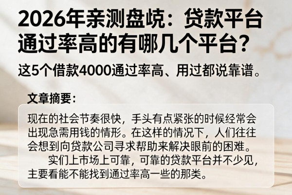 2026年亲测盘点:贷款平台通过率高的有哪几个平台?这5个借款4000通过率高、用过都说靠谱