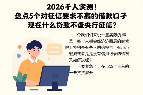 2026千人实测！盘点5个对征信要求不高的借款口子，现在什么贷款不查央行征信？