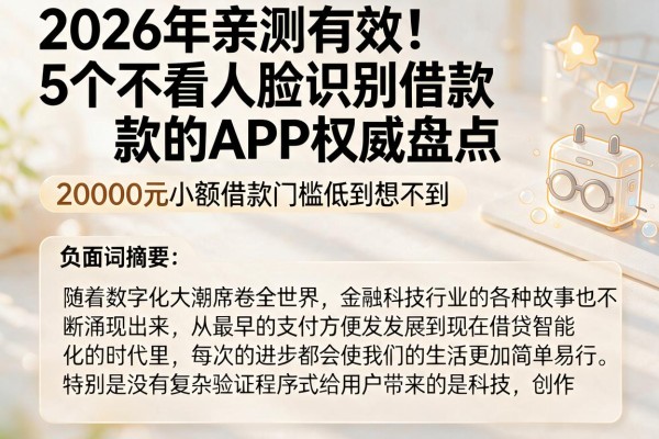 2026年亲测有效!5个不看人脸识别借款的APP权威盘点,20000元小额借款门槛低到想不到