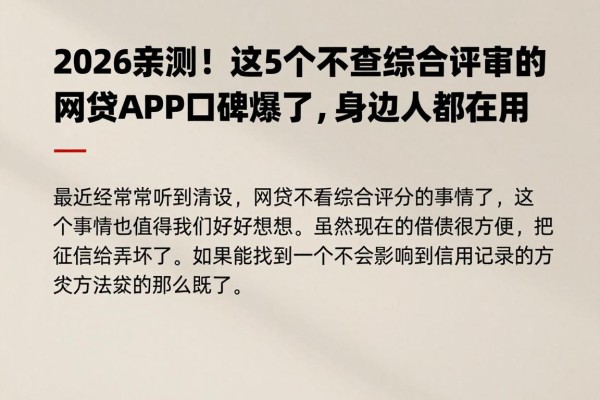 2026亲测!这5个不查综合评审的网贷APP口碑爆了,身边人都在用