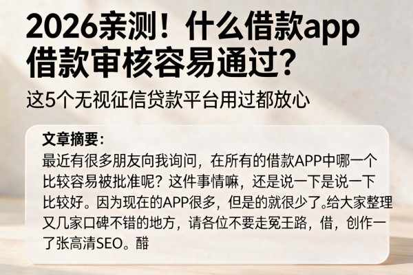 2026亲测！什么借款app借款审核容易通过？这5个无视征信贷款平台用过都放心