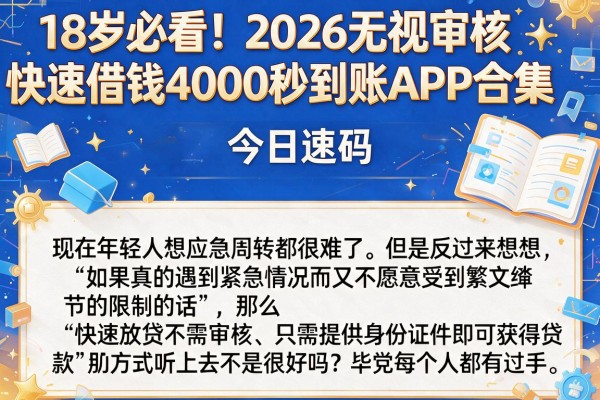 18岁必看！2026无视审核快速借钱4000秒到账APP合集，今日速码