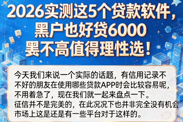 2026实测这5个贷款软件,黑户也好贷6000,要求不高值得理性选!