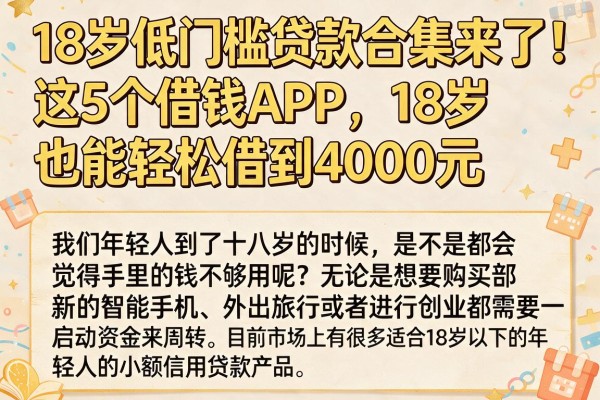 18岁低门槛贷款合集来了！这5个借钱APP，18岁也能轻松借到4000元