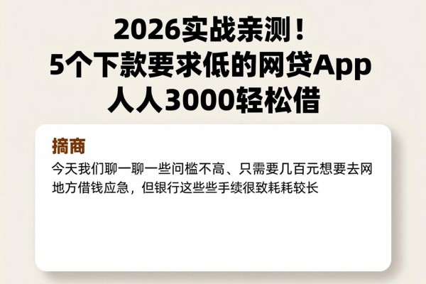 2026实战亲测!5个下款要求低的网贷App,人人3000轻松借