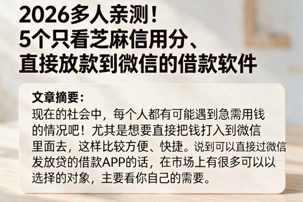 2026多人亲测！5个只看芝麻信用分、直接放款到微信的借款软件