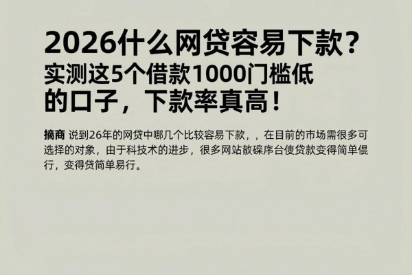 2026什么网贷容易下款？实测这5个借款1000门槛低的口子，下款率真高！