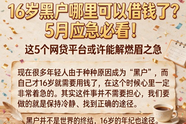 16岁黑户哪里可以借钱了？5月应急必看！这5个网贷平台或许能解燃眉之急