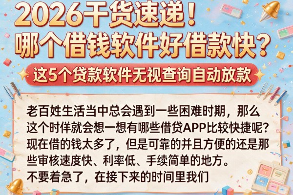 2026干货速递!哪个借钱软件好借款快?这5个贷款软件无视查询自动放款